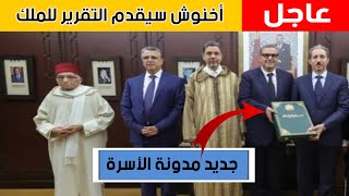 عاجل أخنوش تسلم اليوم تقرير هيئة مراجعة مدونة الأسرة لرفعه للملك، نهاية النقاش [upl. by Easter]