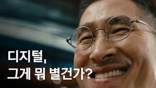 디지털 그게 뭐 어렵겠어 🤩 엄마 아빠의 디지털 완전 정복을 위해 찾아가는 시니어 디지털 스쿨 💛 더 가깝게 카카오 [upl. by Ahso]