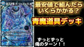 【デュエルマスターズ】青魔道具を組んだらいくらかかる！？デュエルマスターズ デュエマ相場ランキング [upl. by Kussell]