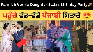 Parmish Verma Daughter Sadaa Birthday Party 🎉 Parmish Verma Geet Grewal Daughter Bithday Cake ❤️ [upl. by Amyas]