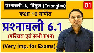 Class 10th maths chapter6 त्रिभुज Triangles  प्रश्नावली 61 Lec1 [upl. by Summer455]