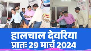 हालचाल देवरिया  प्रातः 29 मार्च 2024  Deoria Daily News 29 March 2024  Subscribe [upl. by Zedekiah]