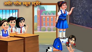 अमीर गरीब स्कूल स्टूडेंट  Amir garib School student  Hindi Kahani  Moral Stories  Bedtime Story [upl. by Lrac]