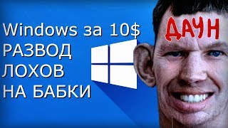 Ключи Windows 10 по 1012  Развод лохов на деньги [upl. by Marcelline784]