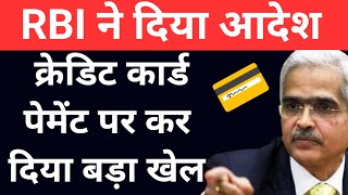 RBI new rules for credit card 2023Big Changes in credit card bill payment🔥 [upl. by Otilia542]