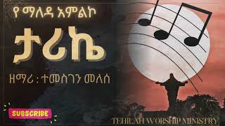 ታሪኬ  ዘማሪ  ተመስገን መለሰ  morning worship [upl. by Eerdna185]