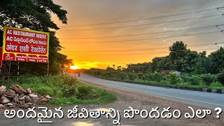 అందమైన జీవితాన్ని పొందడం ఎలా [upl. by Canute]