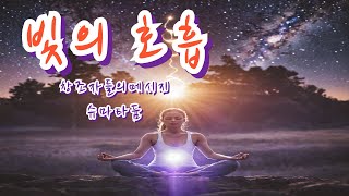 l빛의 호흡l 창조자들의 메시지슈 마 타 듐 오디오 북 [upl. by Publia675]