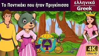 Το Ποντικάκι που ήταν Πριγκίπισσα  Little Mouse Who Was A Princess in Greek [upl. by Neemsay]