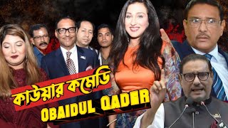 Kaua Qader Comedy  কাউয়া কাদের কমেডি  Obaidul Qader Shakil RS [upl. by Ramilahs]