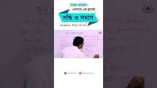 সমাস ও সন্ধি MCQ প্রশ্ন SomasNirnoy SondhiNirnoy Somas Sondhi [upl. by Ahsiemak]