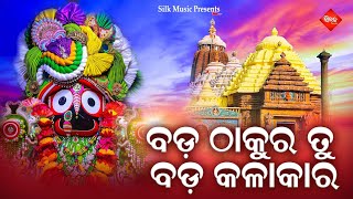 Bada Thakura Tu Bada Kalakara  New Jagannatha Bhajan  Sricharana Mohanty  Rabi Sahu Silk Musical [upl. by Jacob]