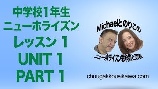 ニューホライズン教科書1年生 レッスン 1 UNIT 1 PART 1 [upl. by Leeland]