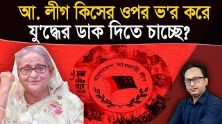 কিসের ওপর ভর করে যুদ্ধের ডাক দিতে চাচ্ছে আ লীগ  Monjurul Alam Panna  Manchitro [upl. by Algie]