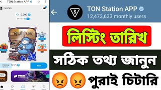 Ton station লিস্টিং তারিখ  পুরাই চিটারি😡😡  পেমেন্ট দিবে না  Ton station update [upl. by Asher950]