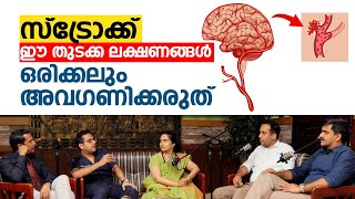 സ്ട്രോക്ക് ഈ തുടക്ക ലക്ഷണങ്ങൾ ഒരിക്കലും അവഗണിക്കരുത് Stroke Malayalam Arogyam [upl. by Atiuqrahc]