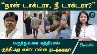 Guindy Doctor Attack மருத்துவரை இளைஞர் கத்தியால் குத்தியது ஏன் என்ன நடந்ததது   Oneindia Tamil [upl. by Hesther]