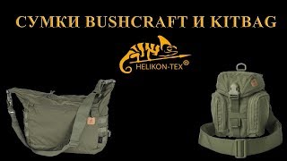 Сумки Helikontex Bushcraft и KITBAG [upl. by Sianna468]