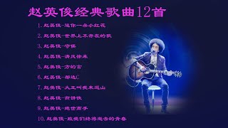 赵英俊一首歌一个经典故事 赵英俊经典歌曲12首 （ 送你一朵小紅花，世界上不存在的歌，守候，清风徐来，方的言，致我們終將逝去的青春，都选C） [upl. by Airdnahc]