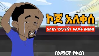 ኮጆ አለቀሰ አስቂኝ የአኒሜሽን ቀልዶች  New Ethiopian animation comedy [upl. by Even]