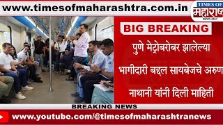 Pune Metro प्रवासात Cybage Software ने साधला पत्रकारांशी संवाद  Arun Nathani  Ritu Nathani news [upl. by Liscomb982]