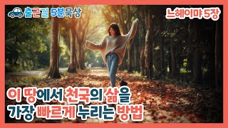 느헤미야 5장  이 땅에서 천국의 삶을 누리는 방법  20241015화  김성재 목사  출근길 5분 묵상 [upl. by Antrim]