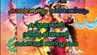 കാമദേവനും രതീദേവിയും who is kamadeva Ithihasa epic [upl. by Milah]