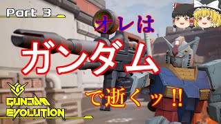 【GundamEvolution】ガンダムエボリューションゆっくり実況 Part3 PC版サービス開始！ 最初はやっぱりガンダムで！ [upl. by Beniamino]