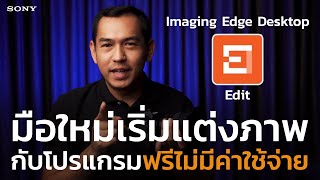 เริ่มต้นแต่งภาพไม่มีค่าใช่จ่ายกับ Imaging Edge Desktop [upl. by Oruhtra]