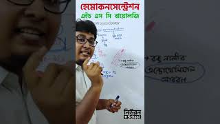 হেমোকনসেন্ট্রেশন কি  What is Hemoconcentration   HSC Biology [upl. by Orpha630]