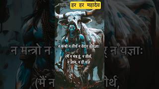 LordShivaPowerfulMantra Nirvana shatakam status shorts mahadev shiva [upl. by Nehpets453]