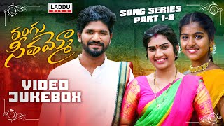 RANGU SEETHAAMMO SONG SERIES  VIDEO JUKEBOX  PART 1 8  PARSHURAM NAGAM  LADDU MUSIC [upl. by Letch586]