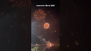 พลุ ลอยกระทง พิมาย 2024 fireworks loykrathongfestival thailand phimai korat [upl. by Atipul]