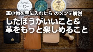 【革小物メンテナンス解説】したほうがいいこと（基礎）＆もっと革を楽しむケアの方法。 [upl. by Mouldon196]