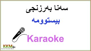 Kurdish Karaoke Sana Barzanje  Bistuma سەنا بەرزنجی بیستوومە [upl. by Robbert459]