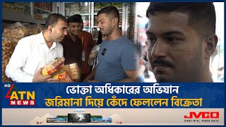 ভোক্তা অধিকারের অভিযানে জরিমানা দিয়ে কেঁদে ফেললেন বিক্রেতা Vokta Odhidoptor Ovijan Consumer Rights [upl. by Ylrebmik]