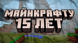 Играем в праздничную карту Minecraft  15 лет [upl. by Latreece]