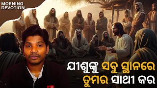 ଯୀଶୁଙ୍କୁ ସବୁ ସ୍ଥାନରେ ତୁମର ସାଥୀ କର Morning Devotion in Odia Br Dasarathi Digal [upl. by Dnomsad]