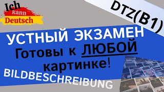 Готовы к ЛЮБОЙ картинке Bildbeschreibung B1 DTZ Экзамен по немецкому [upl. by Aleicarg]