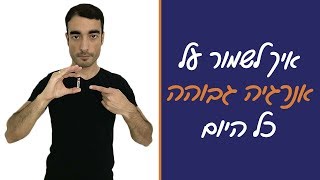 איך להיות אנרגטי  איך לשמור על אנרגיה גבוהה לאורך זמן [upl. by Aivatnuhs]