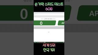 세계5위 한국1위 손가락 스피드 테스트 608 [upl. by Ellitnahc]