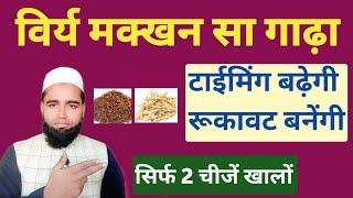 सिर्फ 2 चीजें खालों  रूकावट ओर टाईमिंग के लिए खास  Istemal ka tarika  by Hakeem Abdul Kadir [upl. by Eiffub391]