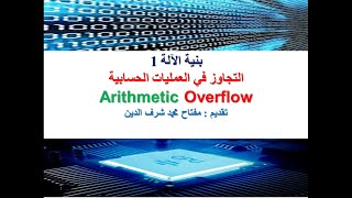 Arithmetic Overflow التجاوز في العمليات الحسابية le Dépassement ou le Débordement [upl. by Bruns]