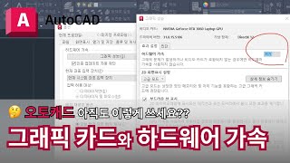 오토캐드 실무자 팁  추천 그래픽 카트와 하드웨어  AutoCAD 이렇게 쓰세요 [upl. by Aceber]