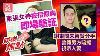 朱智賢謝東閔分手 男方曾被傳暗撻視帝人妻｜梁敏巧即場驗胸｜多慧深夜被男人跟蹤｜林夏薇回應偷精｜鄭梓浩異性緣極旺｜葉念琛賀歲片請台灣女神｜11月18日娛樂新聞 今日娛樂 香港｜ [upl. by Margarete]