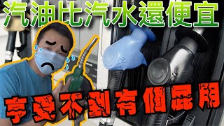 汽油比可樂便宜⚠️｜行動管制期間這樣的汽油價格我們享受不到啊😩 [upl. by Akena]