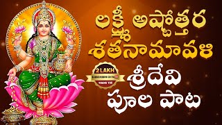 Lakshmi Ashtottara Shatanamavali  Sridevi Pula Paata  వరలక్ష్మీ అష్టోత్తర శతనామావళి  Srivani [upl. by Nostets53]