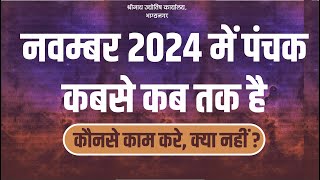 Panchak Date In November 2024 I नवम्बर 2024 में पंचक कब  November Me Panchak Kab Hai I पंचक कब है [upl. by Hadeehsar]