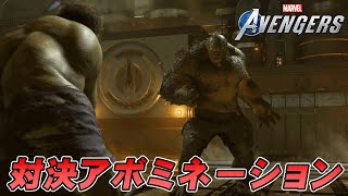 4 ハルクの映画に出てきたアボミネーションと対決【マーベルアベンジャーズ PS4】【Marvels Avengers】 [upl. by Manfred]