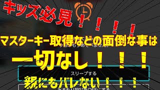 【概要欄見て下さい】超簡単！！全バージョン対応！！！キッズ必見！？マスターキーも取得しなくても良いスイッチの見守り設定を解除する方法！！概要欄につけたし説明あり [upl. by Sirk]